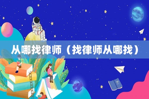 從哪找律師（找律師從哪找）