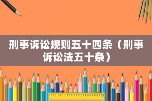 刑事訴訟規(guī)則五十四條（刑事訴訟法五十條）