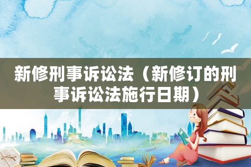 新修刑事訴訟法（新修訂的刑事訴訟法施行日期）