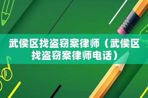 武侯區找盜竊案律師（武侯區找盜竊案律師電話）