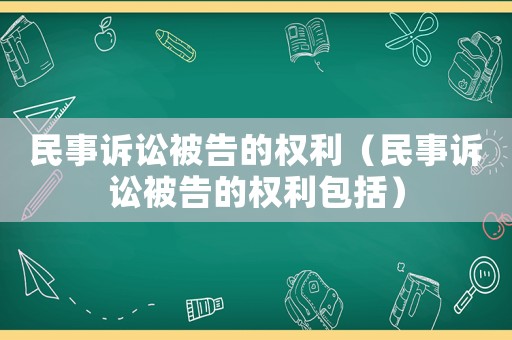 民事訴訟被告的權利（民事訴訟被告的權利包括）