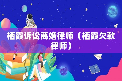 棲霞訴訟離婚律師（棲霞欠款律師）