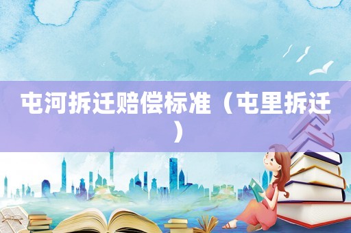 屯河拆遷賠償標準（屯里拆遷）