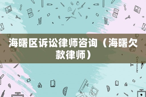 海曙區訴訟律師咨詢（海曙欠款律師）