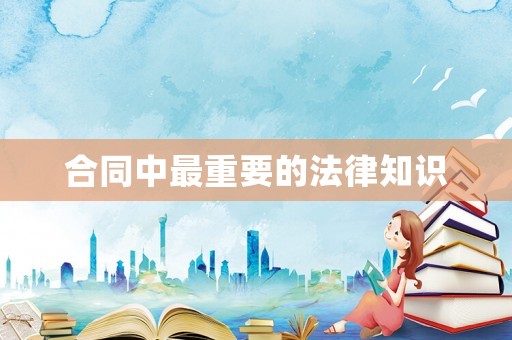 合同中最重要的法律知識
