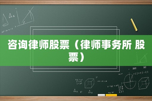 咨詢律師股票（律師事務(wù)所 股票）