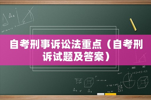 自考刑事訴訟法重點(diǎn)（自考刑訴試題及答案）