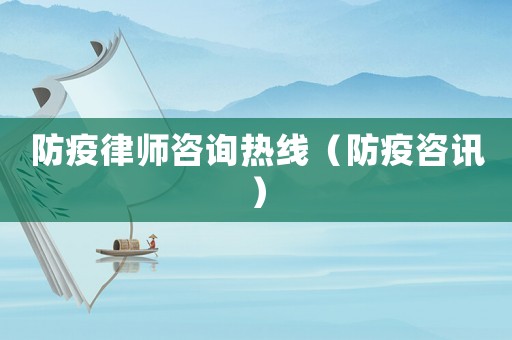 防疫律師咨詢熱線（防疫咨訊）
