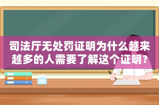 司法廳無處罰證明為什么越來越多的人需要了解這個證明？
