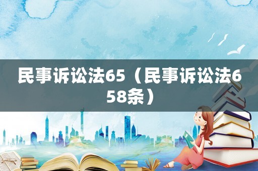 民事訴訟法65（民事訴訟法658條）