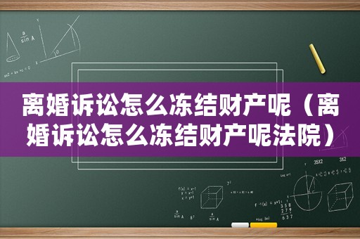 離婚訴訟怎么凍結財產呢（離婚訴訟怎么凍結財產呢法院）