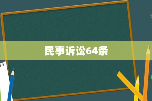 民事訴訟64條