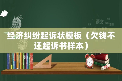 經濟糾紛起訴狀模板（欠錢不還起訴書樣本）