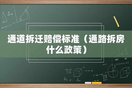 通道拆遷賠償標準（通路拆房什么政策）