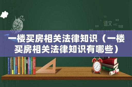 一樓買房相關法律知識（一樓買房相關法律知識有哪些）