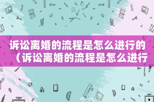 訴訟離婚的流程是怎么進(jìn)行的（訴訟離婚的流程是怎么進(jìn)行的?財(cái)產(chǎn)保全包括公司嗎）