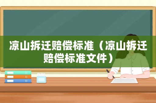 涼山拆遷賠償標準（涼山拆遷賠償標準文件）