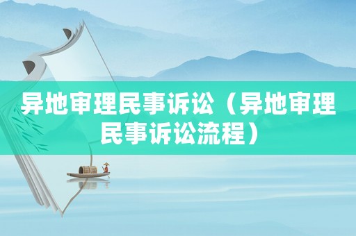 異地審理民事訴訟（異地審理民事訴訟流程）