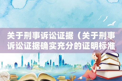 關于刑事訴訟證據（關于刑事訴訟證據確實充分的證明標準）