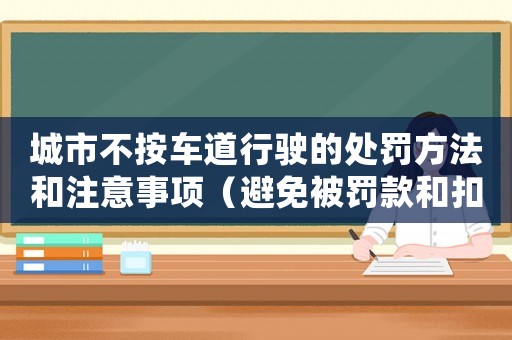 城市不按車道行駛的處罰方法和注意事項（避免被罰款和扣分）