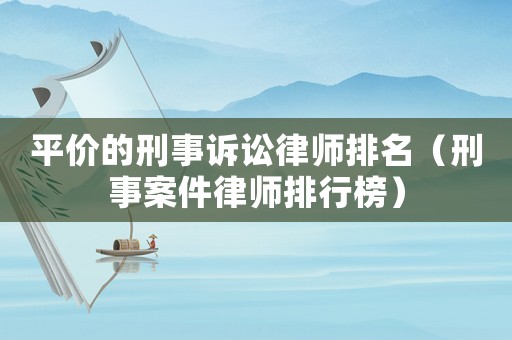 平價的刑事訴訟律師排名（刑事案件律師排行榜）