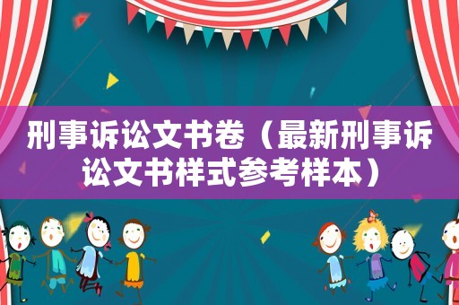 刑事訴訟文書卷（最新刑事訴訟文書樣式參考樣本）