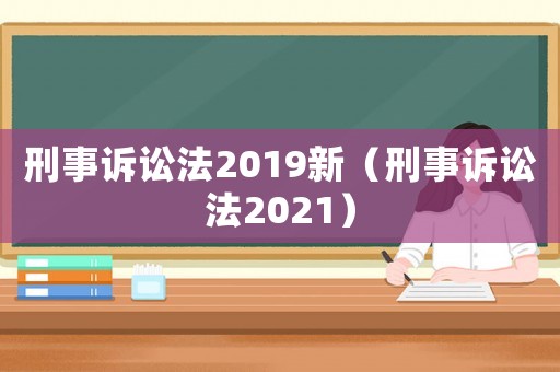 刑事訴訟法2019新（刑事訴訟法2021）