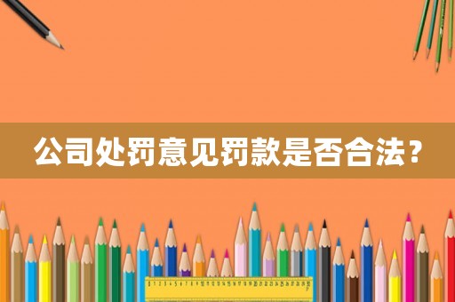 公司處罰意見罰款是否合法？