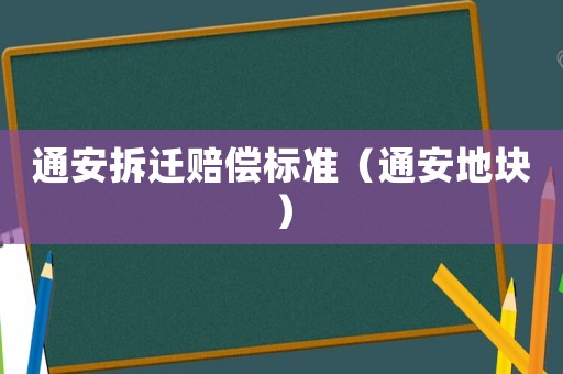 通安拆遷賠償標準（通安地塊）