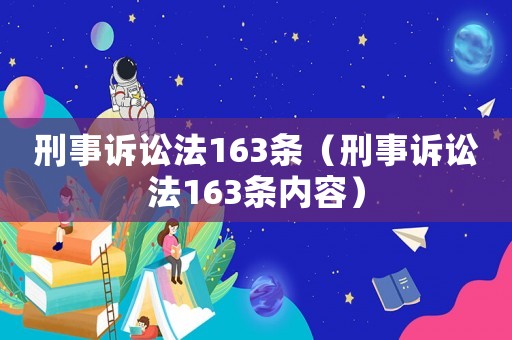 刑事訴訟法163條（刑事訴訟法163條內容）