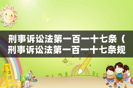 刑事訴訟法第一百一十七條（刑事訴訟法第一百一十七條規定的行為）