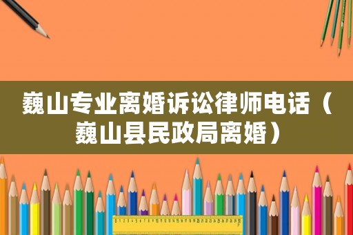 巍山專業離婚訴訟律師電話（巍山縣民政局離婚）