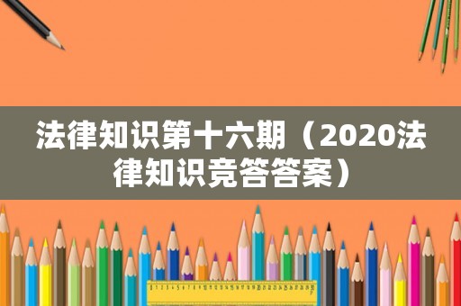 法律知識第十六期（2020法律知識競答答案）