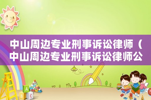 中山周邊專業刑事訴訟律師（中山周邊專業刑事訴訟律師公司）
