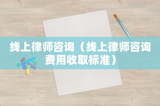 線上律師咨詢（線上律師咨詢費用收取標準）