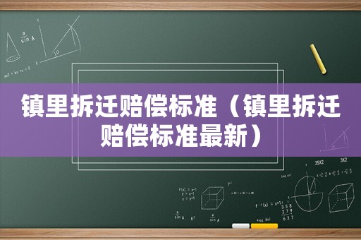 鎮里拆遷賠償標準（鎮里拆遷賠償標準最新）