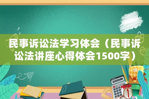 民事訴訟法學習體會（民事訴訟法講座心得體會1500字）