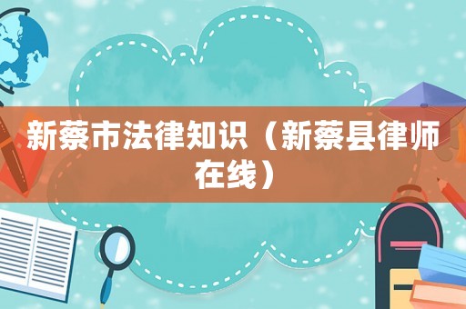 新蔡市法律知識（新蔡縣律師在線）