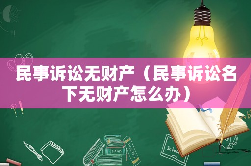 民事訴訟無財產（民事訴訟名下無財產怎么辦）