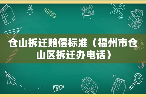 倉山拆遷賠償標準（福州市倉山區拆遷辦電話）