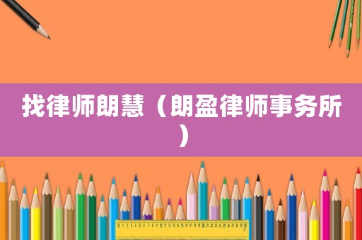 找律師朗慧（朗盈律師事務所）