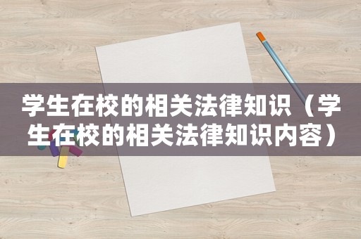 學生在校的相關法律知識（學生在校的相關法律知識內容）