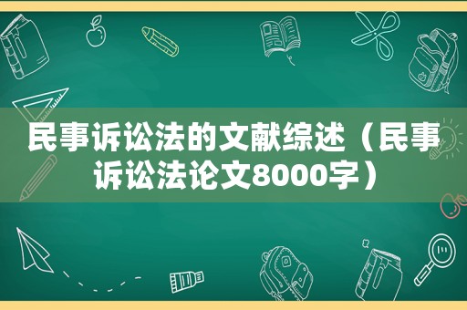 民事訴訟法的文獻(xiàn)綜述（民事訴訟法論文8000字）
