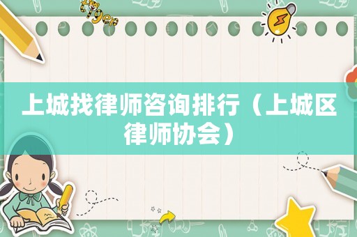 上城找律師咨詢排行（上城區(qū)律師協(xié)會）