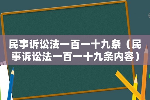民事訴訟法一百一十九條（民事訴訟法一百一十九條內容）