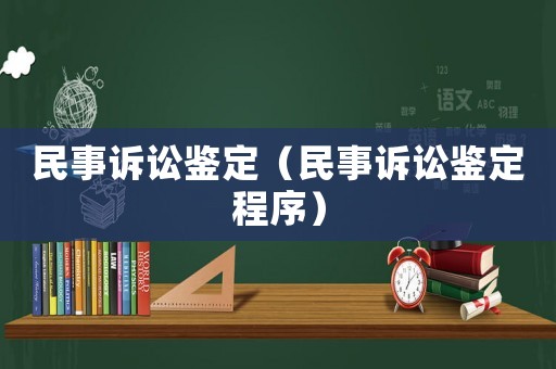 民事訴訟鑒定（民事訴訟鑒定程序）