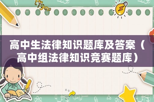 高中生法律知識題庫及答案（高中組法律知識競賽題庫）