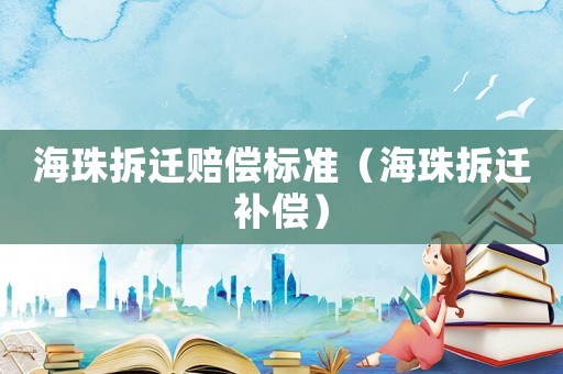 海珠拆遷賠償標準（海珠拆遷補償）