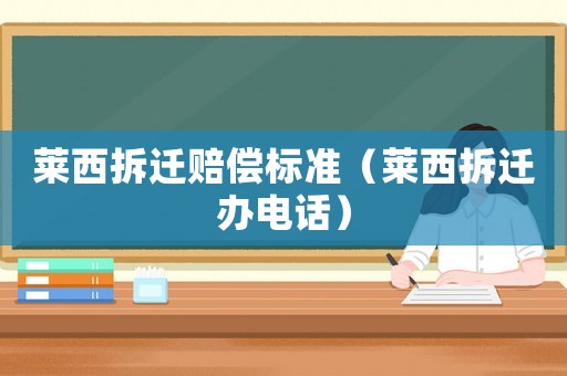 萊西拆遷賠償標準（萊西拆遷辦電話）