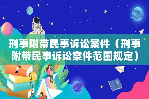 刑事附帶民事訴訟案件（刑事附帶民事訴訟案件范圍規定）